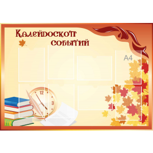 Стенд настенный для кабинета Калейдоскоп событий (оранжевый) купить в Барнауле