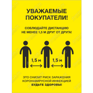 ТК19-008 - Табличка «Уважаемые покупатели, соблюдайте дистанцию»