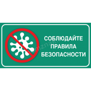 ТК19-017 - Табличка «Соблюдайте правила безопасности»
